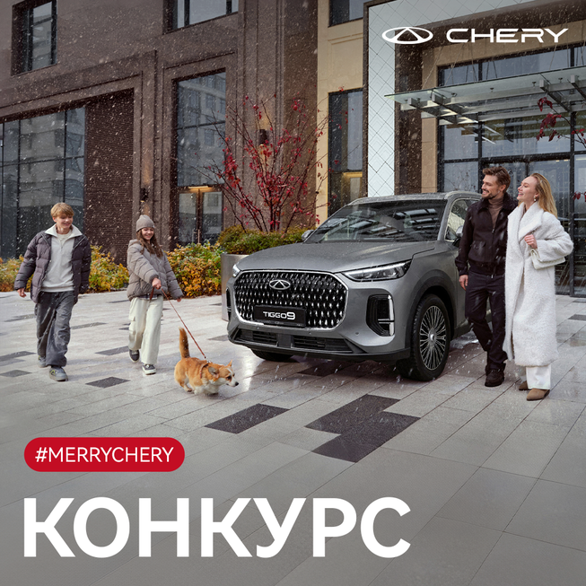 КОНКУРС #MERRYCHERY